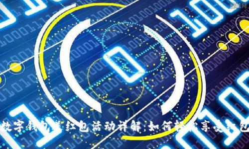 建行数字钱包送红包活动详解：如何轻松享受红包福利