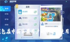 TP钱包在中国苹果用户的下载与使用指南