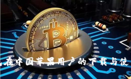 TP钱包在中国苹果用户的下载与使用指南