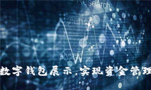 如何轻松设置数字钱包展示，实现资金管理与交易便捷性
