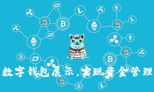 如何轻松设置数字钱包展示，实现资金管理与交易便捷性