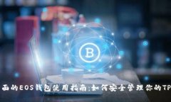 最全面的EOS钱包使用指南：如何安全管理你的T