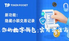 如何有效升级你的数字钱包：实用方法与用户收