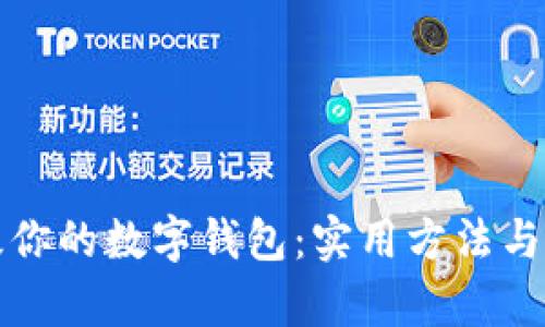 如何有效升级你的数字钱包：实用方法与用户收益分析