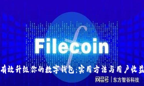如何有效升级你的数字钱包：实用方法与用户收益分析
