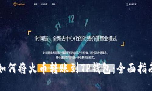 如何将火币转账到TP钱包：全面指南