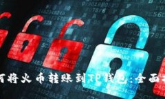 如何将火币转账到TP钱包：全面指南