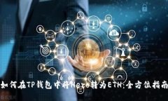 如何在TP钱包中将Hero转为ETH：全方位指南