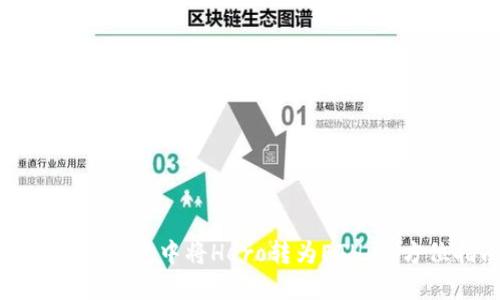 如何在TP钱包中将Hero转为ETH：全方位指南