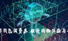 广州数字钱包消费券：提升购物体验与省钱攻略