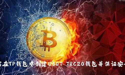 如何在TP钱包中创建USDT TRC20钱包并保证安全性