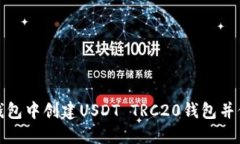 如何在TP钱包中创建USDT TRC20钱包并保证安全性