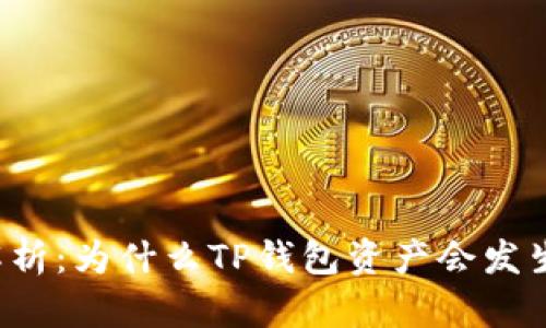 深入解析:为什么TP钱包资产会发生变化?