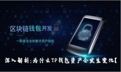 深入解析：为什么TP钱包资产会发生变化？