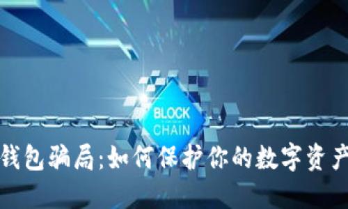 揭秘加密钱包骗局：如何保护你的数字资产不受侵害