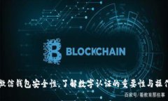 提升微信钱包安全性，了解数字认证的重要性与