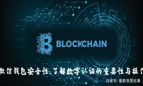 提升微信钱包安全性，了解数字认证的重要性与操作指南