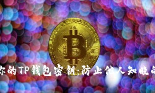 如何保护你的TP钱包密钥：防止他人知晓的有效策略
