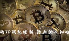 如何保护你的TP钱包密钥：防止他人知晓的有效策