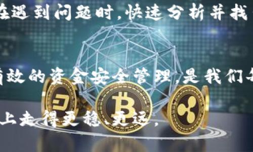 数字钱包国际大盘不能交易：解析原因及应对方法

数字钱包,国际大盘,无法交易,解决方法,区块链/guanjianci

引言
近年来，随着区块链技术的发展和数字货币的兴起，数字钱包逐渐成为了用户投资和交易的重要工具。然而，最近不少用户发现，某些国际大盘出现了无法交易的情况，这让很多人感到困惑和不安。其实，这一现象背后有着多种复杂的原因，无论是技术问题、政策原因，还是平台发展的问题，都会导致用户在使用数字钱包时的交易受到限制。本文将深入探讨这些问题，以及用户在面对这种情况时的应对策略。

数字钱包的概念和优势
首先，我们来看数字钱包的基本概念。数字钱包是一种基于互联网技术的电子支付工具，用户可以通过手机或电脑进行数字资产的存储、管理和交易。它相较于传统的钱包，具有诸多优势，如交易快捷、节省成本、安全性高等。除此之外，数字钱包还能与不同的区块链平台进行连接，使得用户可以方便地进行资产的跨链转移和交易。

随着各国对数字货币政策的逐步放宽，越来越多的平台开始支持数字钱包交易，这是推动数字钱包普及的重要因素。不过，正因如此，数字钱包在国际大盘交易时，用户有时会遇到不能交易的情况。

为何国际大盘不能交易
在众多用户的反馈中，无法交易的原因主主要可以总结为以下几点：

h41. 技术故障/h4
平台的技术故障是导致无法交易的一大原因。例如，服务器宕机、系统维护、网络不稳定等，都可能导致用户在尝试交易时遇到障碍。这类问题通常是突发性的，平台会在第一时间内进行修复，并通过相关渠道告知用户。因此，当遇到无法交易的情况时，首先需要确认平台的公告，从而了解实际情况子。

h42. 监管政策/h4
不同国家对数字货币的监管政策都有所不同。一些国家可能在短时间内对数字货币的交易施加限制，原创政策更改可能导致相关国际大盘的数字钱包交易暂停。在这种情况下，用户应密切关注监管动态，及时调整自己的投资策略以应对政策变化。

h43. 资金流动限制/h4
许多国际大盘为了规避金融风险，开始对资金的流动进行严格控制。这使得用户在进行一些高额交易时可能会受到限制。此外，某些平台可能会在账户异常时（如频繁的登录尝试、账户余额异常等）主动冻结用户的交易权限以确保安全。

应对策略
面对国际大盘无法交易的困境，用户不必过于恐慌，应采取有效的应对策略。

h41. 定期检查公告/h4
当你在某个国际大盘进行交易时，务必要定期关注平台的公告。这些公告中往往包含了系统维护、技术故障、监管政策等信息。及时了解平台的动态，可以帮助你规避一些交易风险。

h42. 使用多钱包策略/h4
由此可见，在使用数字钱包时，最好选择多个钱包进行管理。这样即使一个钱包出现无法交易的情况，您还有其他选择。这样可以有效分散风险，不至于因单一钱包问题影响整个投资计划。

h43. 资金合理配置/h4
合适的资金配置也是非常重要的。在数字货币市场中，风险与收益并存，因此建议将资金合理分配到各个投资品种中。切勿将所有资金投入一个项目或一个钱包， 分散投资可以有效规避风险。

h44. 提升风险意识/h4
用户在进行数字货币交易时，应提高自身的风险意识。此外，投资者还可以学习一些关于区块链和数字货币的基础知识，从而更清晰地了解市场动态。这样不仅能够提高投资成功率，也能够在遇到问题时，快速分析并找出应对策略。

总结
总的来说，数字钱包在国际大盘无法交易的问题，既有技术故障，也有政策因素和资金管理等原因。用户需要对此进行全面的分析，并采取合适的应对方式。到头来，合理利用数字钱包，进行有效的资金安全管理，是我们每位投资者都应当具备的基本能力。

在总结了上述内容后，可以看出，虽然数字钱包在国际交易中越来越普及，但仍然存在一些不可忽视的风险。在这个瞬息万变的市场中，灵活应变、加强风险控制，会使我们在数字资产的投资上走得更稳、更远。