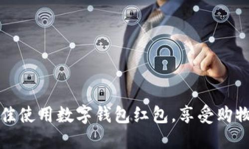如何在美宜佳使用数字钱包红包,享受购物乐趣与实惠