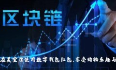 如何在美宜佳使用数字钱包红包，享受购物乐趣