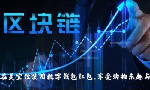如何在美宜佳使用数字钱包红包,享受购物乐趣与实惠