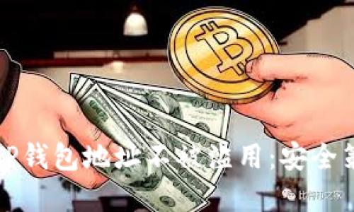 如何保护您的TP钱包地址不被滥用：安全策略与最佳实践