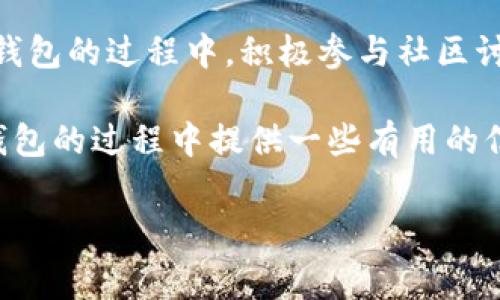 可以，TP钱包卸载后是可以重新安装的。如同其他手机应用一样，TP钱包的安装和卸载过程都相对简单。本文将详细讲解TP钱包的卸载及重新安装的步骤，以及需注意的事项。

一、TP钱包概述
TP钱包是一款热门的数字钱包应用，主要用于存储、管理和交易数字货币。用户可以通过它进行数字资产的转账、兑换，以及与去中心化应用（DApp）的交互等。而在使用TP钱包的过程中，有些用户可能出于各种原因选择卸载该应用，这时就需要了解如何重新安装。

二、TP钱包的卸载步骤
首先，我们来看一下如何在各大平台上卸载TP钱包。其实，卸载应用的步骤并不复杂。以下是几个主要平台的卸载步骤：

strong1. Android设备：/strong在Android手机上，通常可以通过以下步骤卸载TP钱包：
   - 打开设备的“设置”菜单。
   - 选择“应用”或“应用管理”。
   - 找到TP钱包，点击进入。
   - 选择卸载，确认操作即可。

strong2. iOS设备：/strong若你使用的是iPhone或iPad，操作方法如下：
   - 长按TP钱包图标，直到出现删除的选项。
   - 点击“删除应用”，确认后TP钱包就会卸载。

strong3. PC端：/strong如果你是在PC上使用TP钱包，可以通过控制面板或设置进行卸载，步骤和其他应用一致。

三、重新安装TP钱包的步骤
当你需要重新安装TP钱包时，步骤同样简单：

strong1. Android设备：/strong在Google Play商店中搜索“TP钱包”，找到后点击“安装”按钮即可。

strong2. iOS设备：/strong在App Store中搜索“TP钱包”，点击“获取”进行安装。

strong3. PC端：/strong前往TP钱包官网，直接下载最新版本的安装包，然后按照提示安装即可。

四、卸载后的账户数据
无论是在卸载还是重新安装过程中，用户常常会担心账户信息及资产是否会丢失。一般来说，TP钱包的用户资产是和私钥、助记词以及其他安全信息关联的。因此，只要妥善保存这些信息，即使卸载了应用，账户中的资产依然安全。

五、如何保护你的账户信息
保持账户安全是每个TP钱包用户的重要责任。在卸载或重新安装之前，务必确保已经备份了助记词和私钥。这是你恢复账户数据的唯一途径。如果没有备份，你的资产将可能会面临风险。

建议用户定期检查和更新备份信息，确保这些信息的安全存储。此外，启用双重验证等额外的安全措施也是保全账户的有效手段。

六、使用感受与常见问题
在个人使用TP钱包的过程中，我发现其操作界面友好且功能丰富。无论是进行交易还是管理资产都非常方便。不过，也有用户反映在使用过程中遇到连接不畅的情况。对此，可以尝试重新连接网络或检查钱包版本是否是最新的。

在社区中，有不少用户分享了他们在TP钱包卸载及重装后的体验。很多人认为除非遇到重大问题，否则不建议随意卸载应用，因为可能会对使用体验造成影响。

七、总结与建议
综上所述，TP钱包的卸载和重新安装都是相对简单的操作，用户可以根据自己的需求灵活处理。然而，随着区块链技术的发展，数字资产日益成为个人财富的重要组成部分，因此在管理这些资产时，保持谨慎和周密的态度显得尤为重要。

在卸载和重新安装TP钱包后，除了确保账户信息的安全，还应定期更新应用程序，以避免潜在的安全威胁。在使用TP钱包的过程中，积极参与社区讨论，及时获取使用技巧和安全措施，也能有效提升用户体验。

总的来说，只要妥善处理账户信息，卸载TP钱包并重新安装并不会影响用户的资产安全。希望此文能给你在使用TP钱包的过程中提供一些有用的信息与指导。

TP钱包, 卸载, 重新安装, 数字钱包, 账户安全/guanjianci