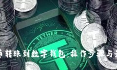 数字货币转账到数字钱包：操作步骤与最佳实践