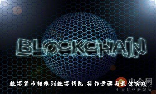 数字货币转账到数字钱包：操作步骤与最佳实践