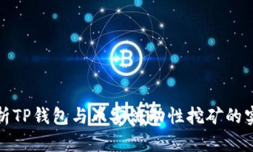 深度解析TP钱包与币安流动性挖矿的实用价值