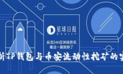 深度解析TP钱包与币安流动性挖矿的实用价值
