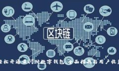 轻松开通云闪付数字钱包：全面指南与用户收益