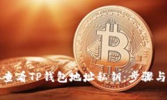 如何安全查看TP钱包地址私钥：步骤与注意事项