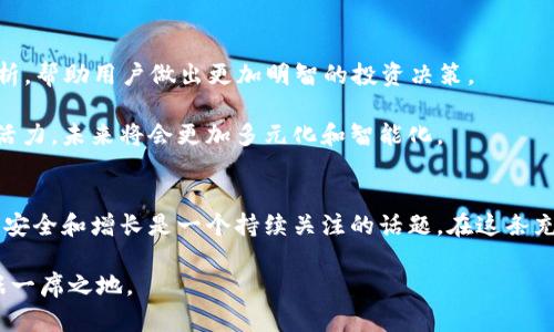   如何选择适合自己的数字货币钱包：沈腾为您提供的实用建议和价值分享 / 

 guanjianci 数字货币, 沈腾, 钱包选择, 数字资产安全, 区块链技术 /guanjianci 

什么是数字货币钱包？
在谈论数字货币钱包之前，了解什么是数字货币很重要。数字货币是一种基于区块链技术的虚拟货币，包括比特币、以太坊等。这些货币可以用来进行交易、投资或储存价值，而数字货币钱包则是用来存储、发送和接收这些虚拟货币的工具。

数字货币钱包可以分为热钱包和冷钱包。热钱包是连接互联网的，适合频繁交易，但安全性相对较低。而冷钱包则是在断开互联网的状态下存储资产，安全性更高，适合长时间存储。选择合适的钱包，是保障数字资产安全的重要一步。

沈腾与数字货币的关联
相信很多朋友对沈腾并不陌生，他是中国著名的喜剧演员，因其幽默风趣的表演风格深受观众喜爱。然而，近期沈腾也透露了对数字货币和区块链技术的兴趣。他在社交媒体上多次分享自己对科技的看法，尤其是数字货币的未来发展。

虽然沈腾并不是数字货币领域的专家，但他所传达的信息，往往能够引发大家对于新兴技术的关注和思考。他的一些观点令我反思，比如：“数字货币钱包的选择不只是技术问题，更是对待财富的一种态度。”这句话给了我很深的触动。

选择数字货币钱包时需要考虑的因素
在选择数字货币钱包时，有几个关键因素需要考虑。这些因素不仅涉及钱包的安全性和便捷性，还关系到用户的投资需求和使用习惯。

h4安全性/h4
资金安全无疑是选择数字货币钱包的首要考量因素。您需要确保钱包提供了强大的加密技术以及两步验证等安全措施。近年来，一些安全事件频发，不少用户的资金因此被盗，强调了安全性的重要性。

h4易用性/h4
对于初学者来说，易用性也是一个不可忽视的要素。钱包的界面是否友好、操作是否简单直接，都会影响用户的体验。许多用户由于钱包操作复杂而望而却步，最终导致错失投资机会。

h4支持币种种类/h4
不同的钱包支持不同种类的数字货币。如果您打算投资多种数字资产，需要选择一个支持多种币种的数字货币钱包。不过，某些钱包在支持的币种上可能会有限制，这在选择时需要格外留意。

h4费用/h4
许多数字货币钱包在交易时会收取一定的费用，因此，了解每个钱包的收费标准，可以为您节省不必要的支出。在进行交易或转账前，确保自己了解清楚相关费用。

h4社区支持与口碑/h4
选择一个有良好社区支持和口碑的钱包也是很关键的。用户的反馈和评分可以为我们提供宝贵的信息，帮助我们避开那些存在问题和风险的钱包。一个活跃的社区通常说明钱包的开发是持续更新迭代的，安全性和功能性都能得到保障。

个人经验分享：我的数字货币钱包选择之路
在过去的几年里，我经历过多款数字货币钱包。最初我选择的是一款知名的热钱包，操作简单，支持多种币种。但在使用过程中，我发现安全问题令我倍感不安。一次我在进行交易时遇到网络攻击，随后钱包公司承诺会加强安全措施，然而我内心的顾虑始终未能消除。最终我决定转向使用冷钱包，宁愿牺牲一些便捷性，也要让自己的资产多一层保护。

而选择冷钱包之后，我的数字资产储存变得更加安全。虽然每次需要转账或交易时都要多一些步骤，但这种额外的复杂性换来了内心的踏实感。我建议每位投资者根据自己的需求，明确自己在便捷性与安全性之间的取舍，合理选择。

未来展望：数字货币钱包的发展趋势
随着数字货币的不断普及，数字货币钱包的市场将会迎来更多的机遇与挑战。未来，钱包将越来越智能化，例如通过AI技术提供更加精准的市场趋势分析，帮助用户做出更加明智的投资决策。

而在安全性方面，可能会有更多新型的技术出现，例如量子加密技术，有望为单个用户的资产提供更强的保护。这一切都为数字货币钱包的发展注入了活力，未来将会更加多元化和智能化。

结语：选择合适的钱包是每位投资者的必修课
总的来说，选择合适的数字货币钱包是每位投资者都应认真对待的事情。无论是沈腾对于数字货币的看法，还是个人的使用经验，都在告诉我们，资产的安全和增长是一个持续关注的话题。在这条充满不确定性的道路上，合理选择工具，提升自己的数字货币管理能力，才能在未来的投资之路上走得更稳、更远。

希望我的分享能为您在选择数字货币钱包时提供一些参考与帮助。市场瞬息万变，保持对新兴技术的关注与学习，才能让我们在数字货币的世界中占据一席之地。