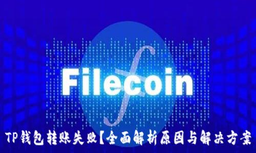  
TP钱包转账失败？全面解析原因与解决方案