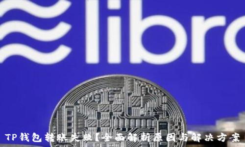  
TP钱包转账失败？全面解析原因与解决方案