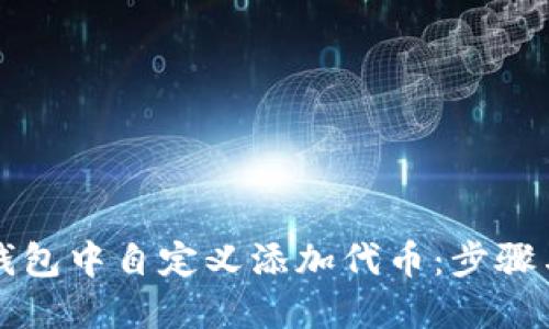 如何在TP钱包中自定义添加代币：步骤与技巧详解