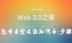 如何在TP钱包中自定义添加代币：步骤与技巧详解