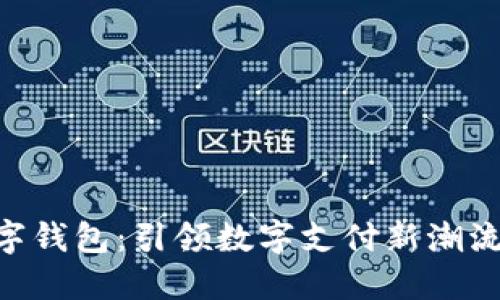 ### 深圳数字钱包:引领数字支付新潮流,助力智慧生活