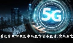 如何有效管理TP钱包中的数字货币数量，实现财富