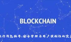 数字银行钱包编号：安全管理与用户便利性的完