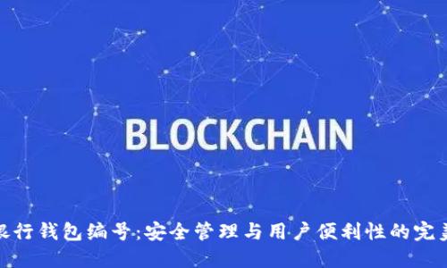 数字银行钱包编号：安全管理与用户便利性的完美结合
