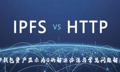 TP钱包资产显示为0的解决办法与常见问题解析