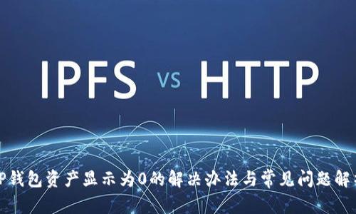 TP钱包资产显示为0的解决办法与常见问题解析