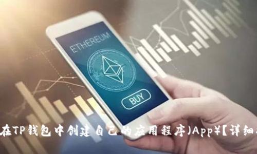 如何在TP钱包中创建自己的应用程序（App）？详细指南！