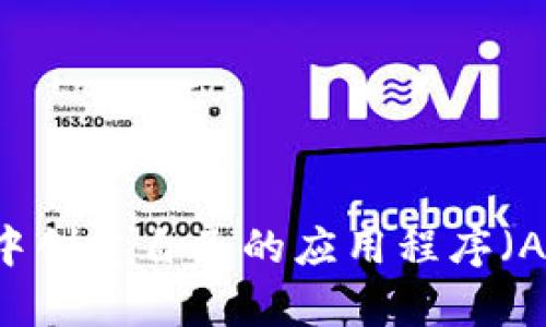 如何在TP钱包中创建自己的应用程序（App）？详细指南！