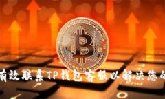 如何有效联系TP钱包客服以解决您的问题