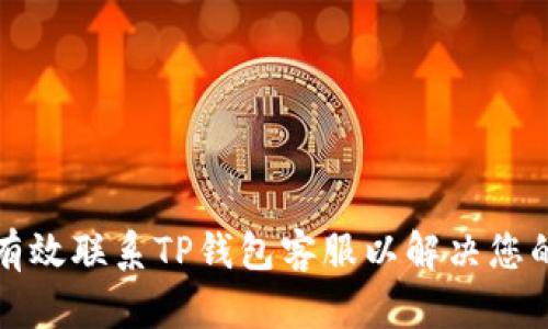 如何有效联系TP钱包客服以解决您的问题